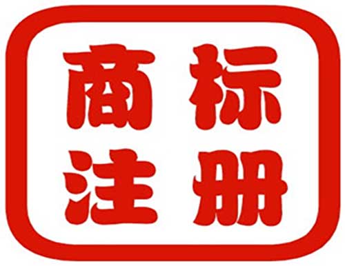 在深圳如何注册商标才能回避风险？