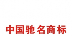 如何申请中国驰名商标？解析驰名商标申请过程