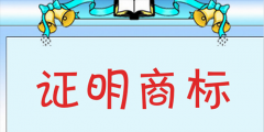 普通商标与证明商标的内容及区别