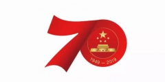 庆祝中华人民共和国成立70周年活动标识正式确定