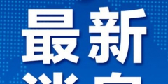 商务部：去年中国向美国支付知识产权使用费86.4亿美元