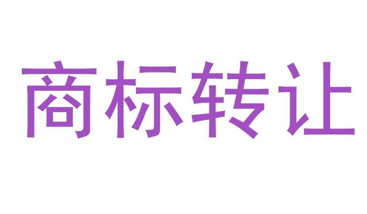 知春路知识产权商标转让网：商标转让的5个注意事项