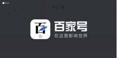 百家号4-5月共封禁2. 5 万个账号 利用区块链技术保护作者版权