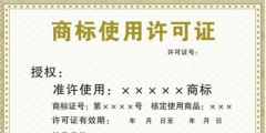 为什么许可他人使用注册商标要做商标许可备案？