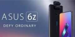因涉及商标侵权 华硕ZenFone 6 于印度改名为华硕 6Z