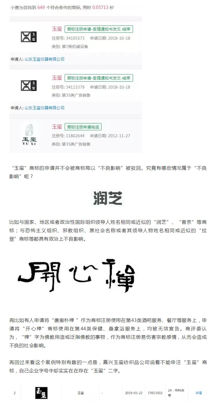 “玉玺”二字不能申请商标？！