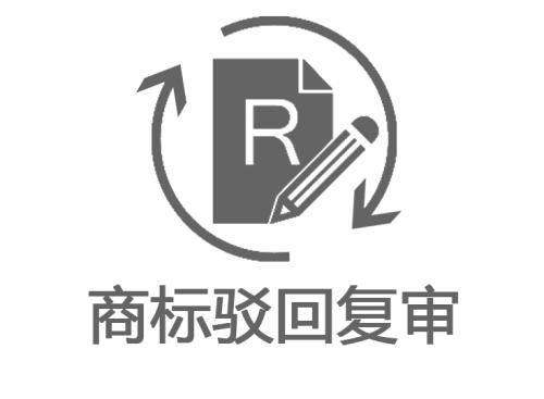 商标驳回复审的价格是多少？