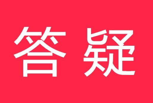 《中华人民共和国商标法实施条例》7个答疑