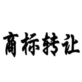 商标转让中的3个法律风险，你不得不防