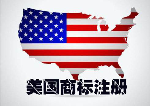 中国人如何申请美国商标注册?