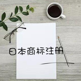 国内企业如何注册日本商标？