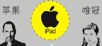 从唯冠和苹果iPad2商标案看 究竟是谁不讲规则？