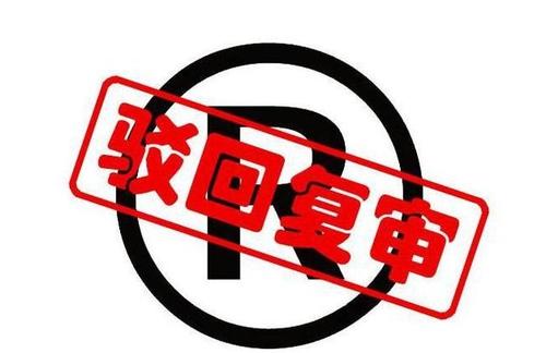 遇到商标申请驳回常见的一些处理方法有哪些？