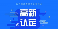 高新技术企业认定中的专利能多次使用吗？