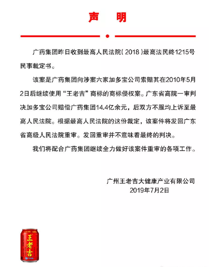 广药集团回应：“王老吉”商标案发回重审，并不意味最终判决