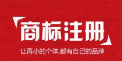 国际商标注册注意事项？国外申请注册商标途径