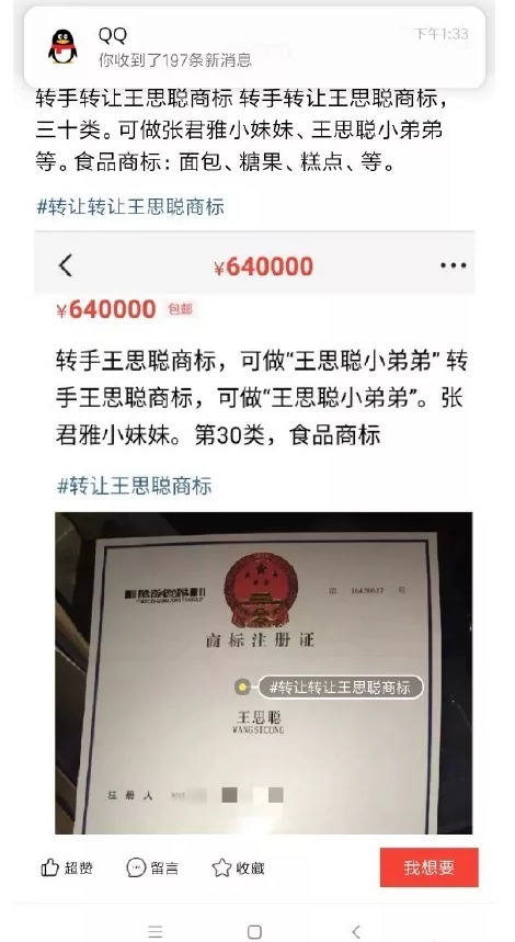 64万！“王思聪”商标被公然叫卖，谁给你的勇气？