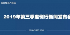 申请量一升一降！国知局发布2019上半年专利、商标、地理标志等统计数据