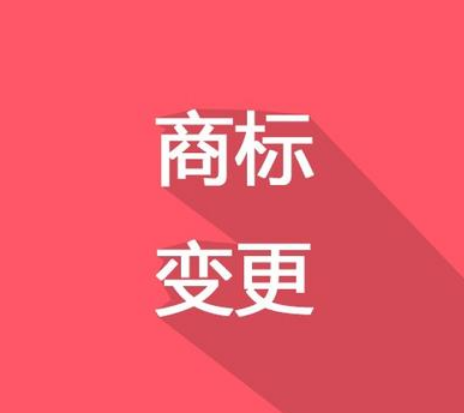 换了LOGO，别忘了商标变更！