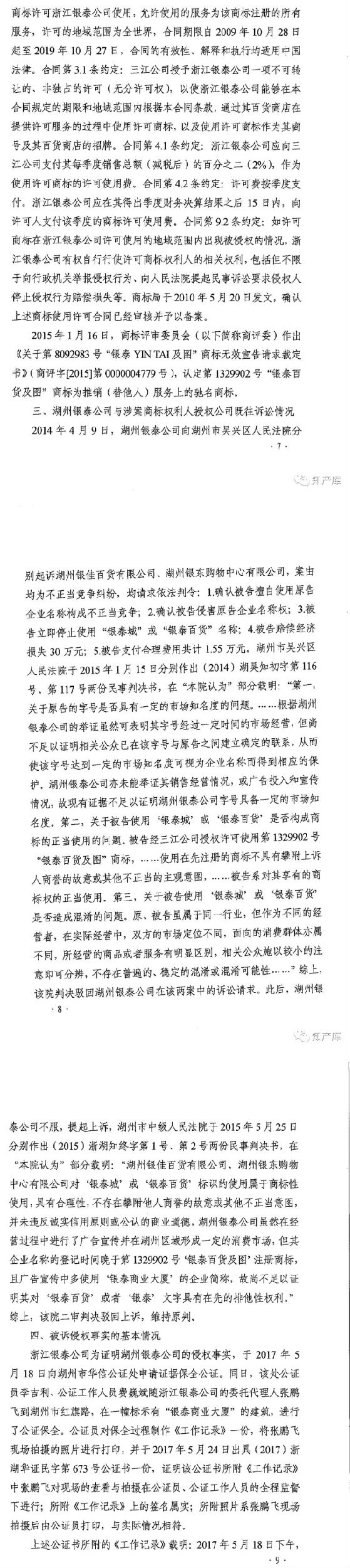 银泰百货vs银泰商厦案二审改判判决书