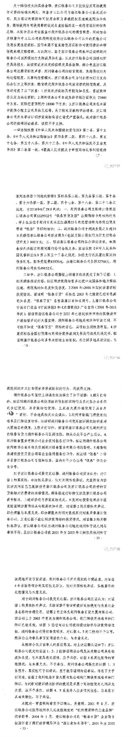 银泰百货vs银泰商厦案二审改判判决书