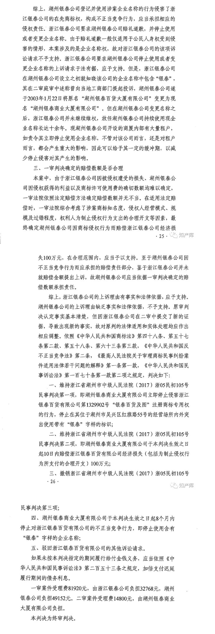 银泰百货vs银泰商厦案二审改判判决书