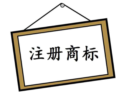 注册个商标要多少钱？
