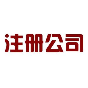 自己房屋可以注册公司吗，注册公司的地址要求？