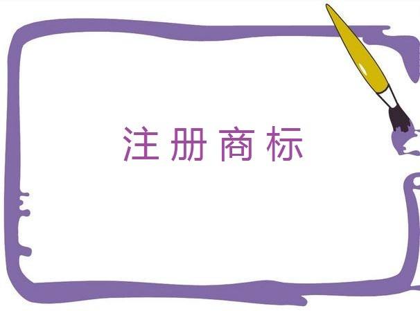 个体户如何注册一个商标？
