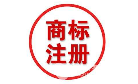 四川商标注册流程及费用？