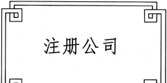 2019注册一个电子商务公司要哪些材料？