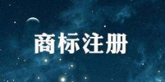 国知局:《关于规范商标申请注册行为的若干规定》将出台