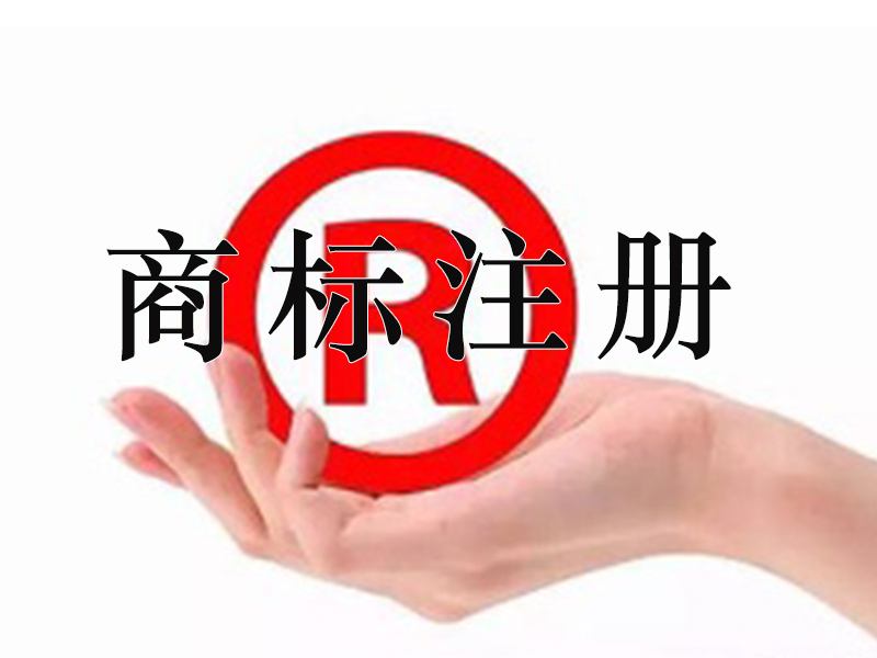 在佛山注册商标有什么条件
