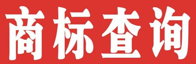 个人如何注册商标？