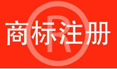 商标注册要注意什么？后期维护要做什么？