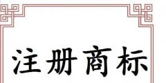 义乌注册商标申请途径有哪些？