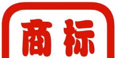 自己注册的商标怎么查有没有注册成功