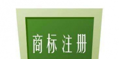 什么样的内容不可以作为商标注册？