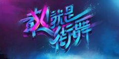 一线｜VFine：《这就是街舞》侵犯旗下音乐人版权