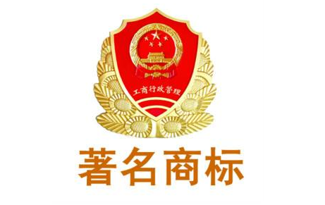 知名商标、著名商标和驰名商标有哪些区别?