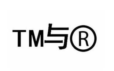 商标TM、R区别有哪些