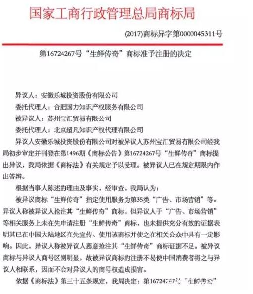 生鲜传奇竟无合法商标被诉千万赔偿