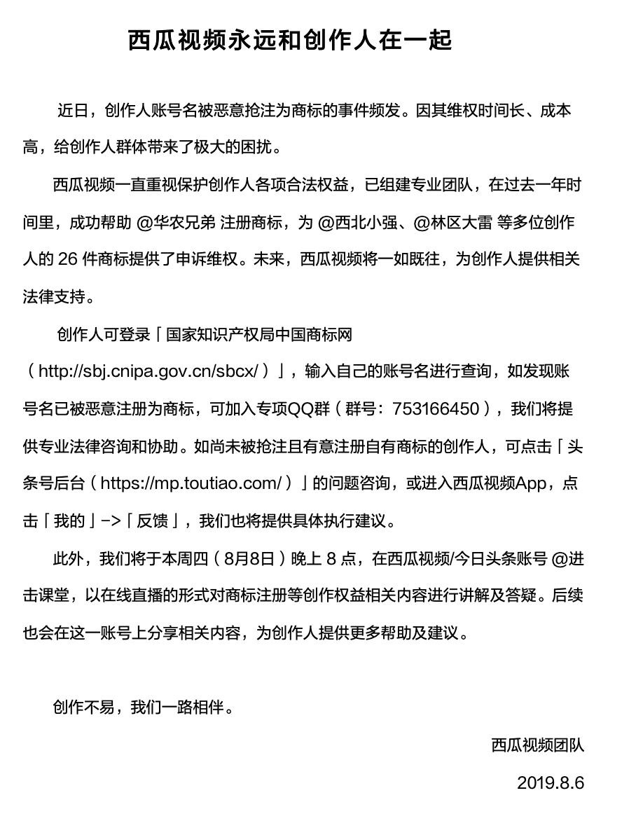 西瓜视频为商标被恶意抢注创作人提供法律支持