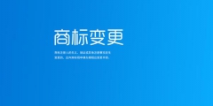 商标变更流程手续(图文详解)