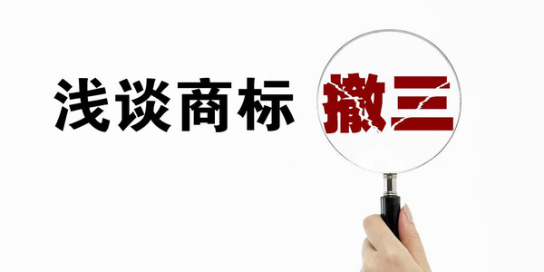 商标撤三介绍