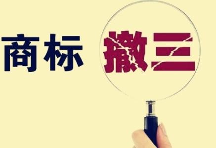 什么情况下商标会被撤三？