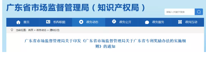 ​广东省专利奖励办法的实施细则！2019.9.1起实施