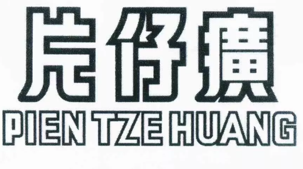 “片仔癀”商标权无效宣告行政纠纷案一审有果