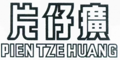 “片仔癀”商标权无效宣告行政纠纷案一审有果