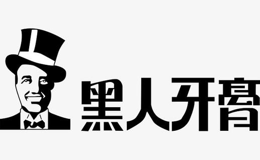 只因1件商标，黑人牙膏与3个公司斗争10余年